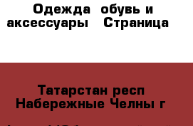  Одежда, обувь и аксессуары - Страница 100 . Татарстан респ.,Набережные Челны г.